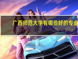 广西师范大学有哪些好的专业
