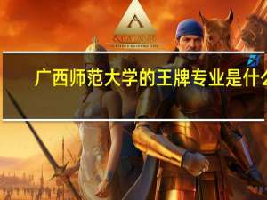广西师范大学的王牌专业是什么