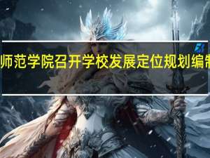 广西师范学院召开学校发展定位规划编制工作会议