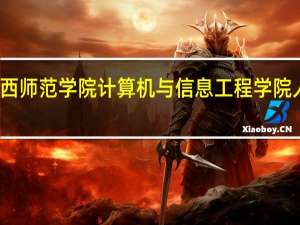 广西师范学院计算机与信息工程学院人才培养
