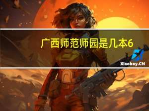 广西师范师园是几本6