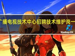 广西广播电视技术中心招聘技术维护岗一笔试考什么