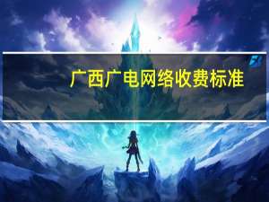 广西广电网络收费标准