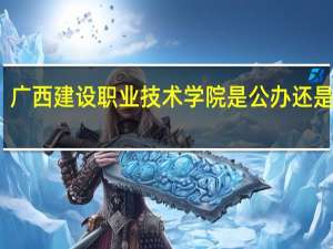 广西建设职业技术学院是公办还是民办