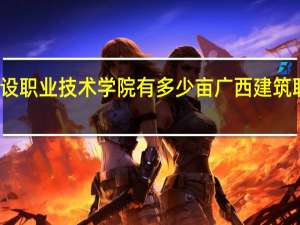 广西建设职业技术学院有多少亩 广西建筑职业技术学院