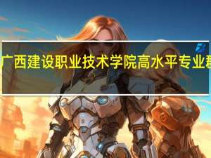 广西建设职业技术学院高水平专业群名单