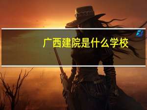广西建院是什么学校