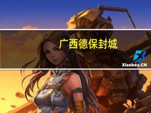 广西德保封城：全域执行“不进不出”措施　