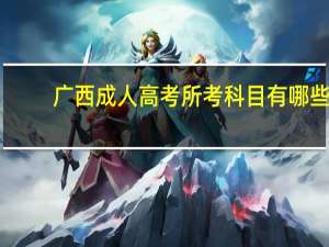 广西成人高考所考科目有哪些