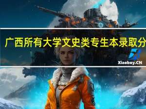 广西所有大学文史类专生本录取分数线