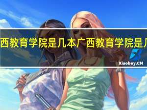 广西教育学院是几本 广西教育学院是几本院校