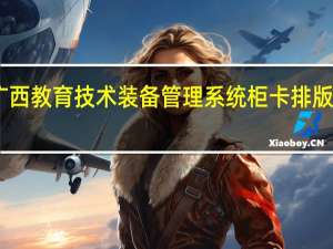 广西教育技术装备管理系统柜卡排版软件 V1.0.0.0 绿色免费版（广西教育技术装备管理系统柜卡排版软件 V1.0.0.0 绿色免费版功能简介）