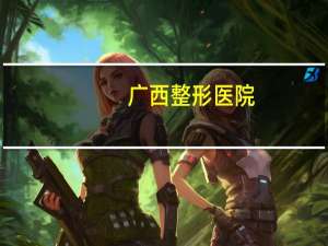 广西整形医院(广西玉林市玉州区几个医院)