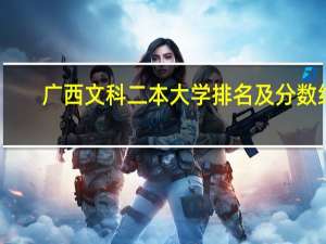广西文科二本大学排名及分数线