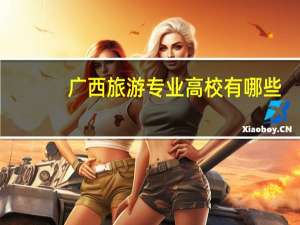 广西旅游专业高校有哪些