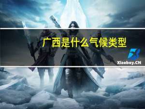广西是什么气候类型