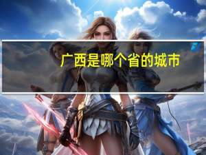 广西是哪个省的城市