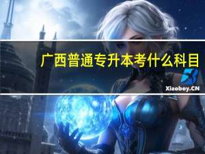 广西普通专升本考什么科目