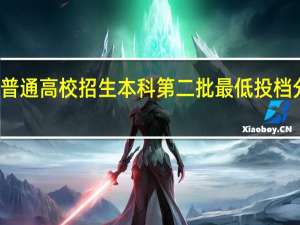广西普通高校招生本科第二批最低投档分数线来了