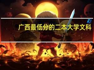 广西最低分的二本大学文科