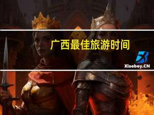广西最佳旅游时间