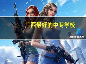 广西最好的中专学校
