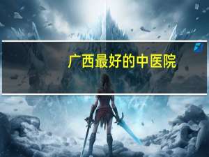 广西最好的中医院？广西中医院好不好