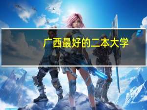 广西最好的二本大学