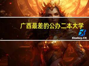 广西最差的公办二本大学