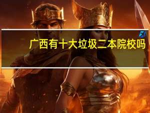 广西有十大垃圾二本院校吗