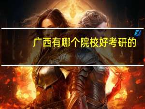 广西有哪个院校好考研的