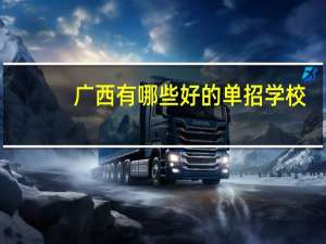 广西有哪些好的单招学校
