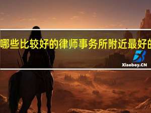 广西有哪些比较好的律师事务所 附近最好的律师事务所