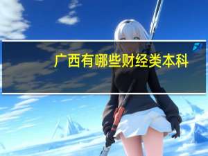 广西有哪些财经类本科