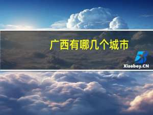 广西有哪几个城市