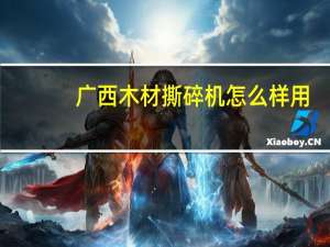 广西木材撕碎机怎么样用