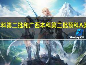 广西本科第二批和广西本科第二批预科A类有什么区别