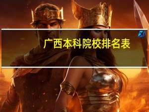 广西本科院校排名表