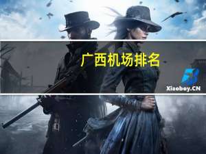 广西机场排名（广西机场）