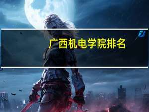 广西机电学院排名