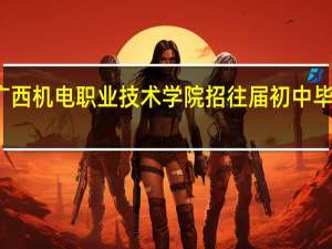 广西机电职业技术学院招往届初中毕业生吗