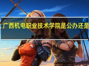 广西机电职业技术学院是公办还是民办