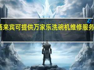 广西来宾可提供万家乐洗碗机维修服务地址在哪