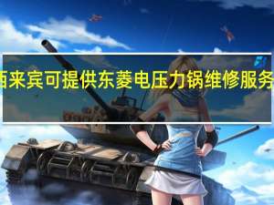 广西来宾可提供东菱电压力锅维修服务地址在哪