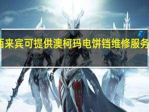广西来宾可提供澳柯玛电饼铛维修服务地址在哪