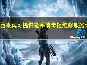 广西来宾可提供能率消毒柜维修服务地址在哪