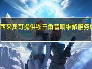 广西来宾可提供铁三角音响维修服务地址在哪