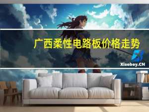 广西柔性电路板价格走势