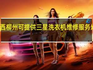 广西柳州可提供三星洗衣机维修服务地址在哪