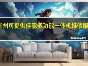 广西柳州可提供佳能多功能一体机维修服务地址在哪